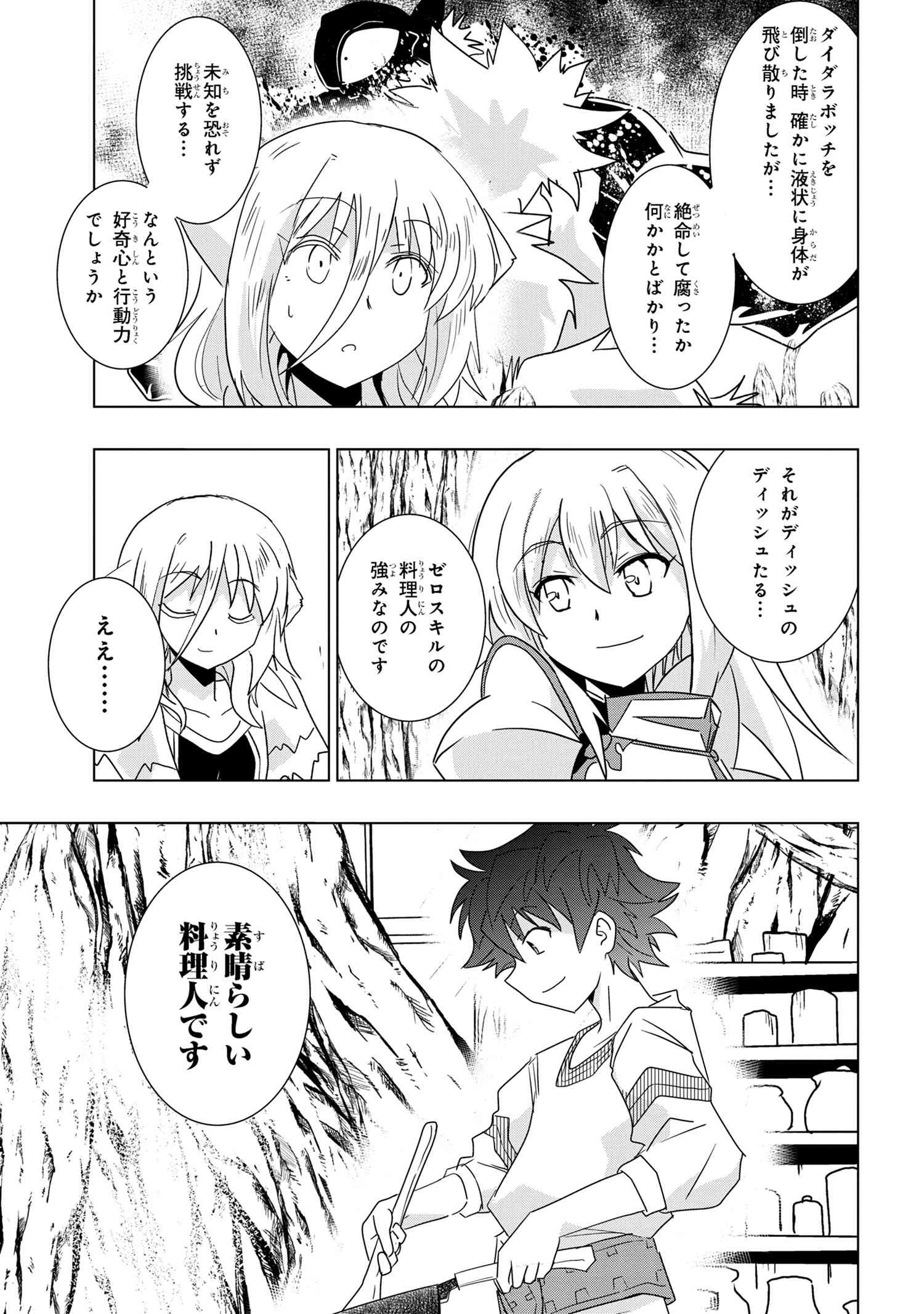 ゼロスキルの料理番 第25.3話 - Page 26