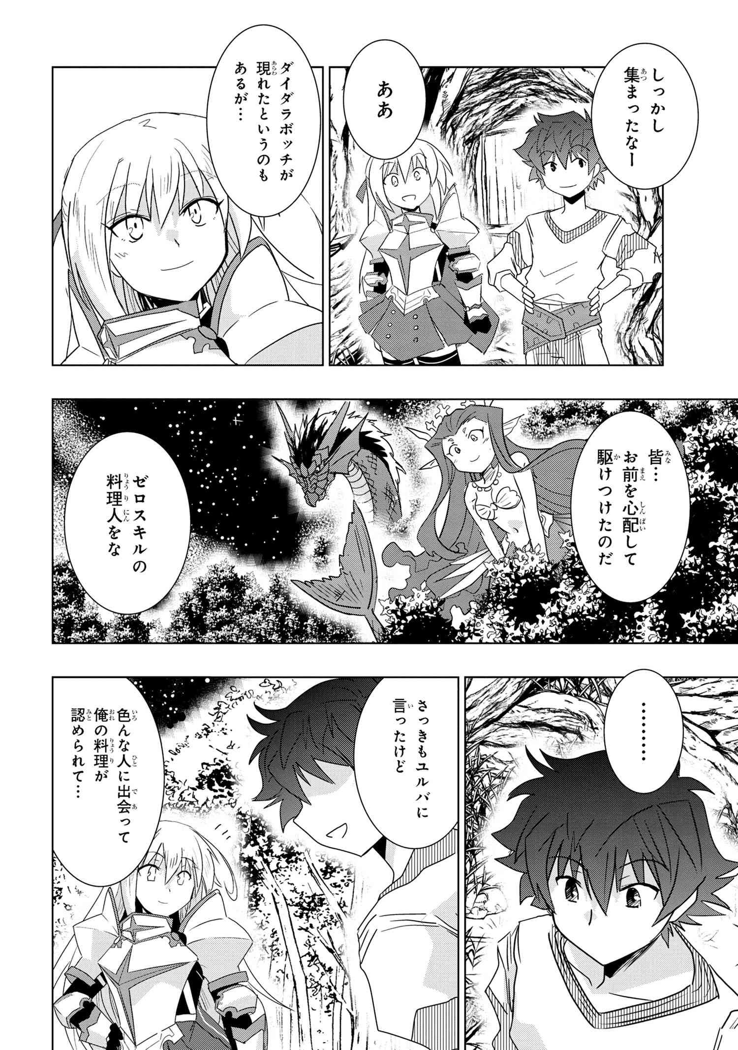 ゼロスキルの料理番 第25.3話 - Page 29