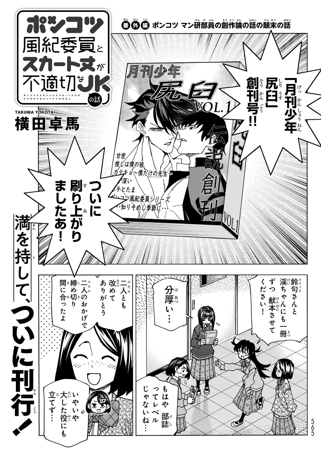 ポンコツ風紀委員とスカート丈が不適切なJKの話 第71.5話 - Page 1