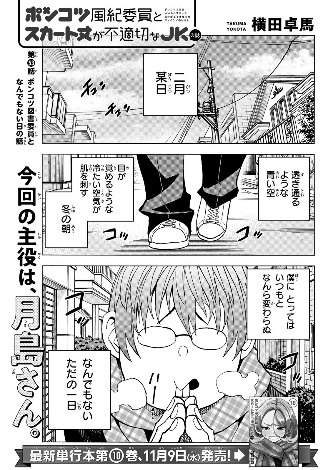 ポンコツ風紀委員とスカート丈が不適切なJKの話 第53話 - Page 1