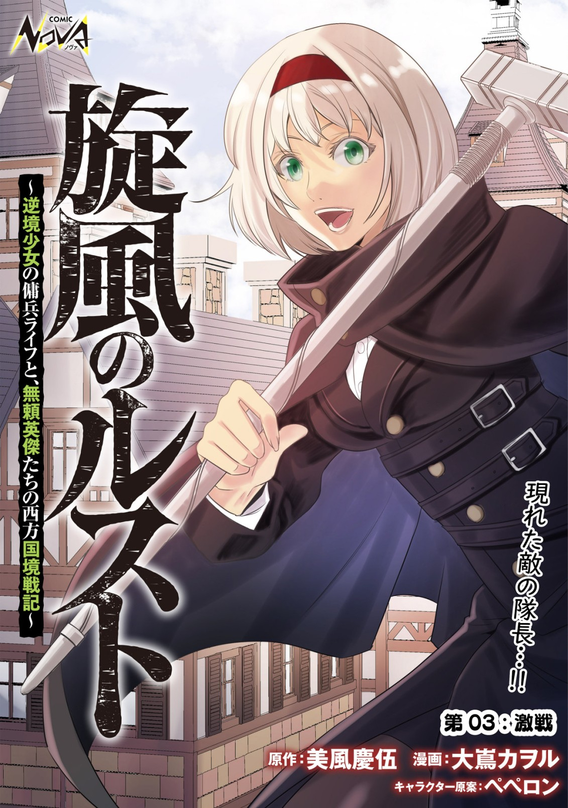 旋風のルスト 〜逆境少女の傭兵ライフと、無頼英傑たちの西方国境戦記〜 第3話 - Next 第4話