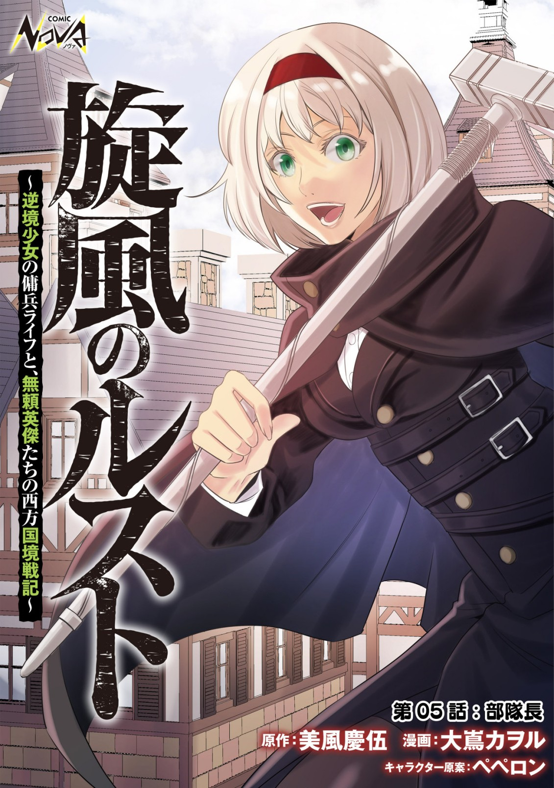 旋風のルスト 〜逆境少女の傭兵ライフと、無頼英傑たちの西方国境戦記〜 第5話 - Next 第6話