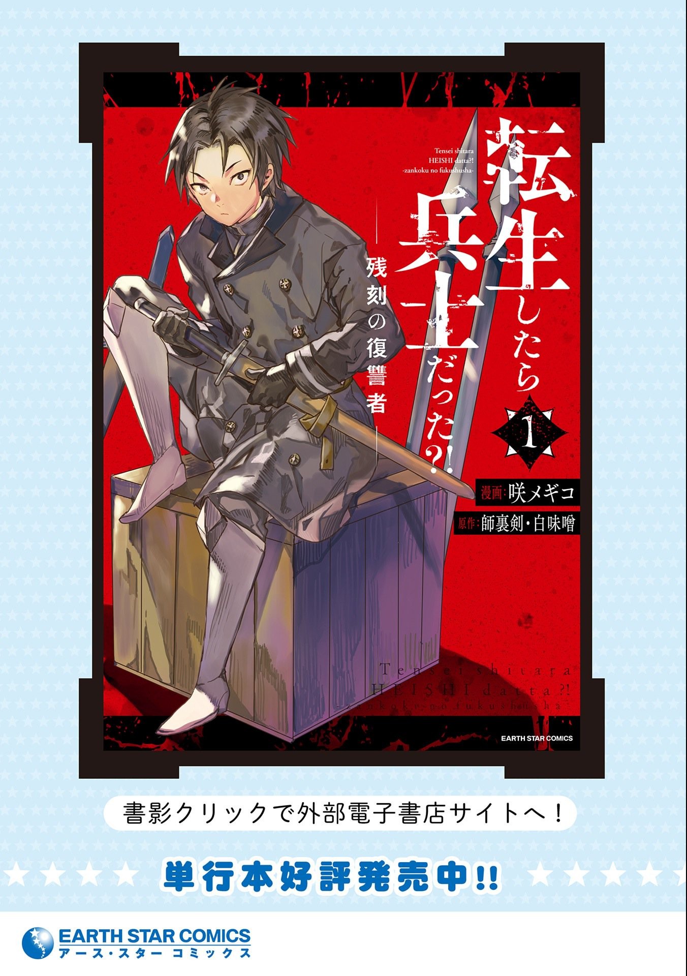 転生したら兵士だった?!~赤い死神と呼ばれた男~ 第7.2話 - Next 第8.2話