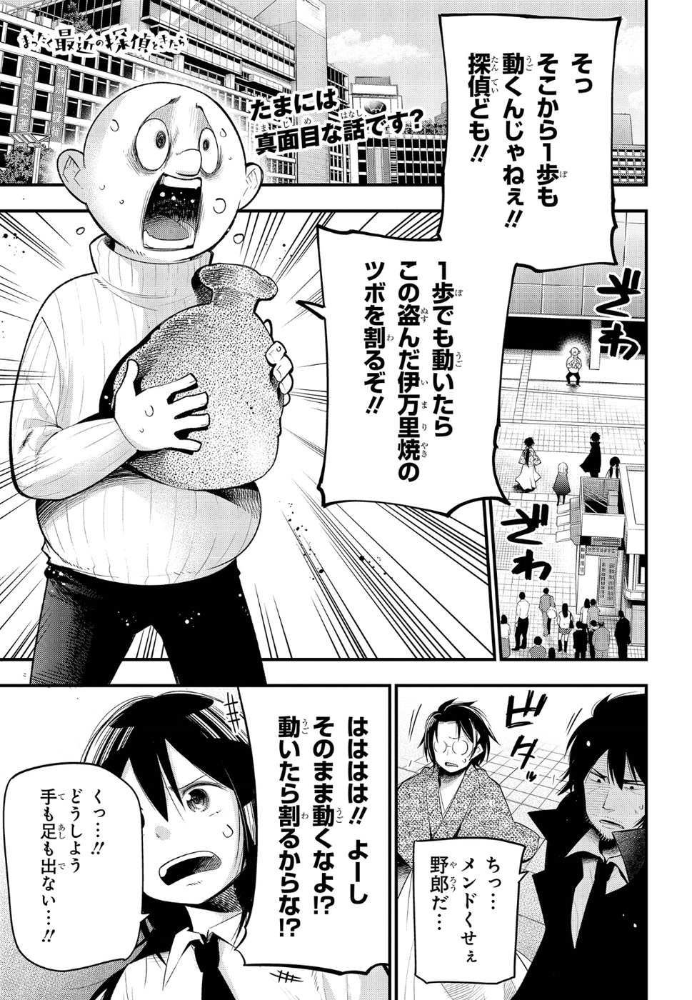 まったく最近の探偵ときたら 第26話 - Page 1