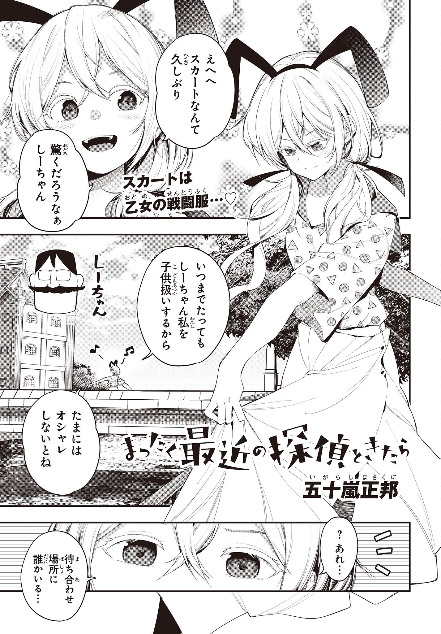 まったく最近の探偵ときたら 第83話 - Page 1