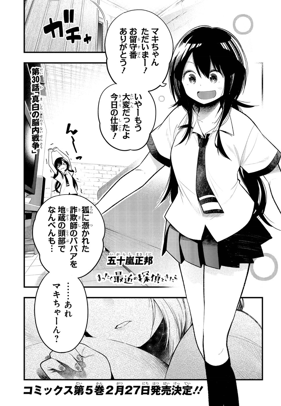 まったく最近の探偵ときたら 第30話 - Page 1