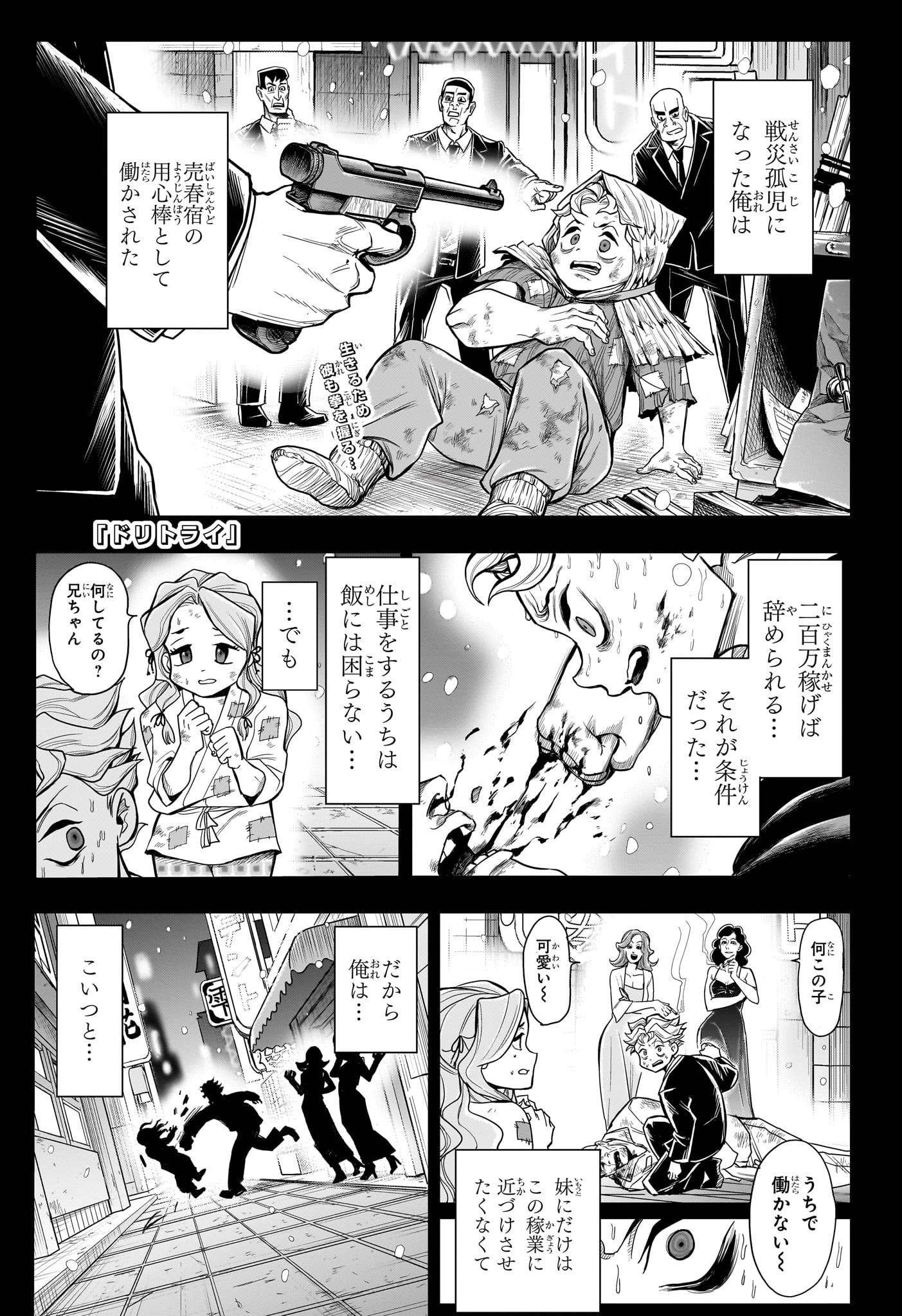 ドリトライ 第7話 - Page 1