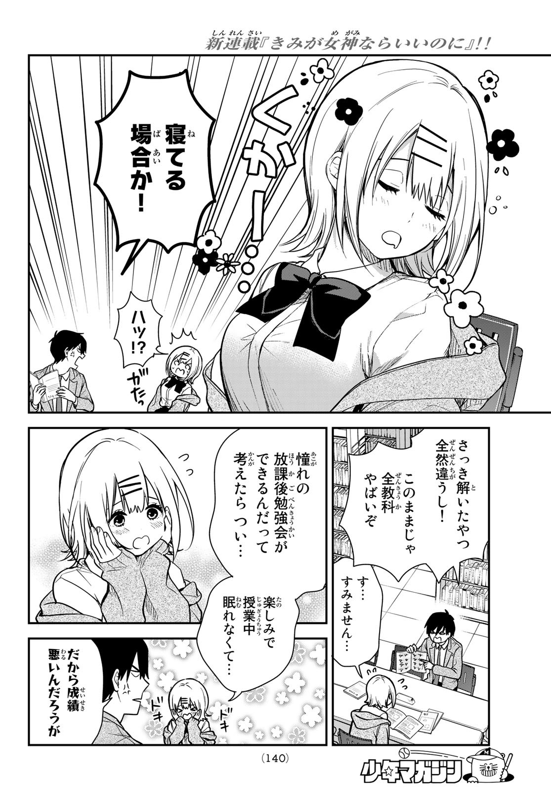 きみが女神ならいいのに 第3話 - Page 6