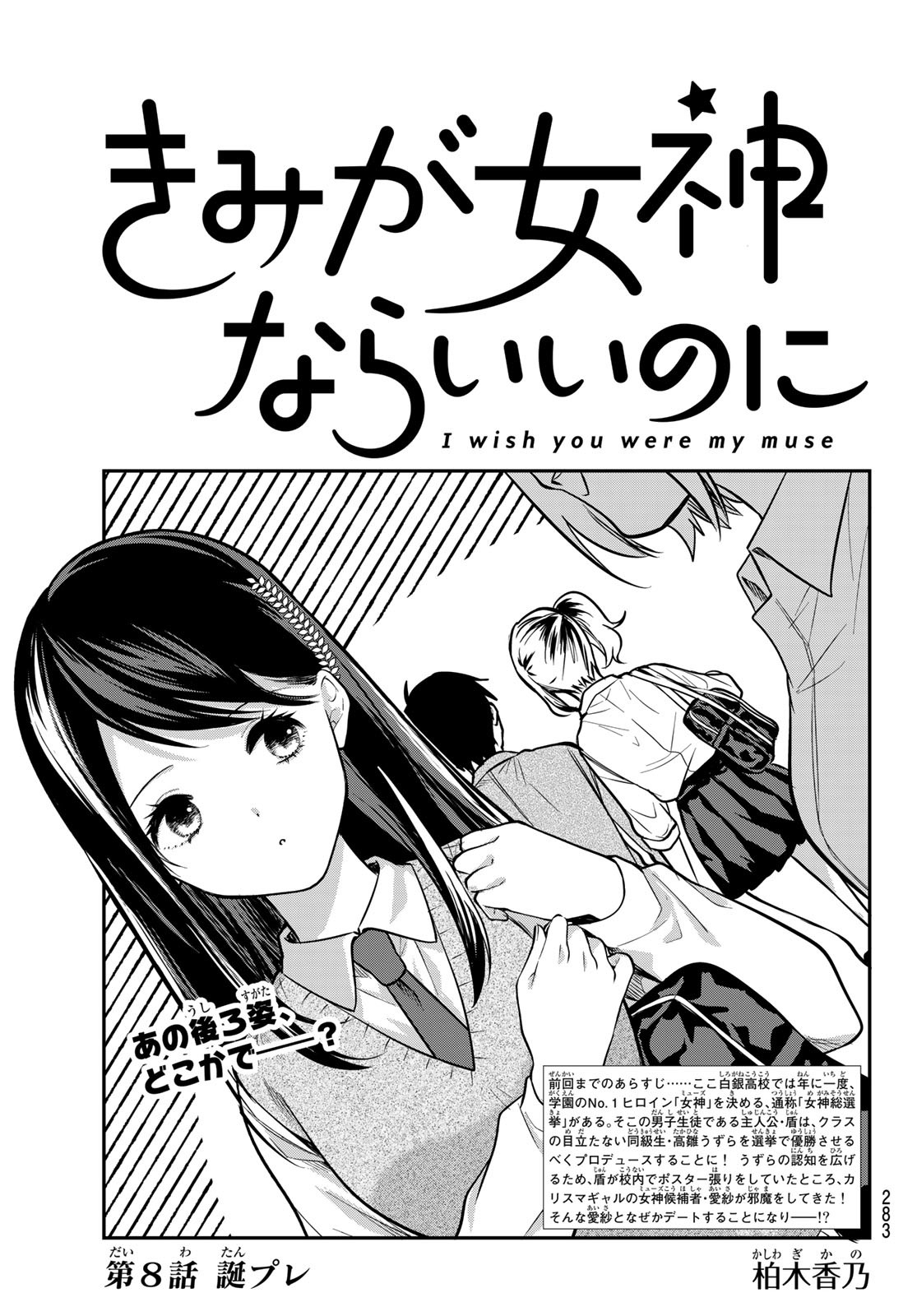 きみが女神ならいいのに 第8話 - Page 3