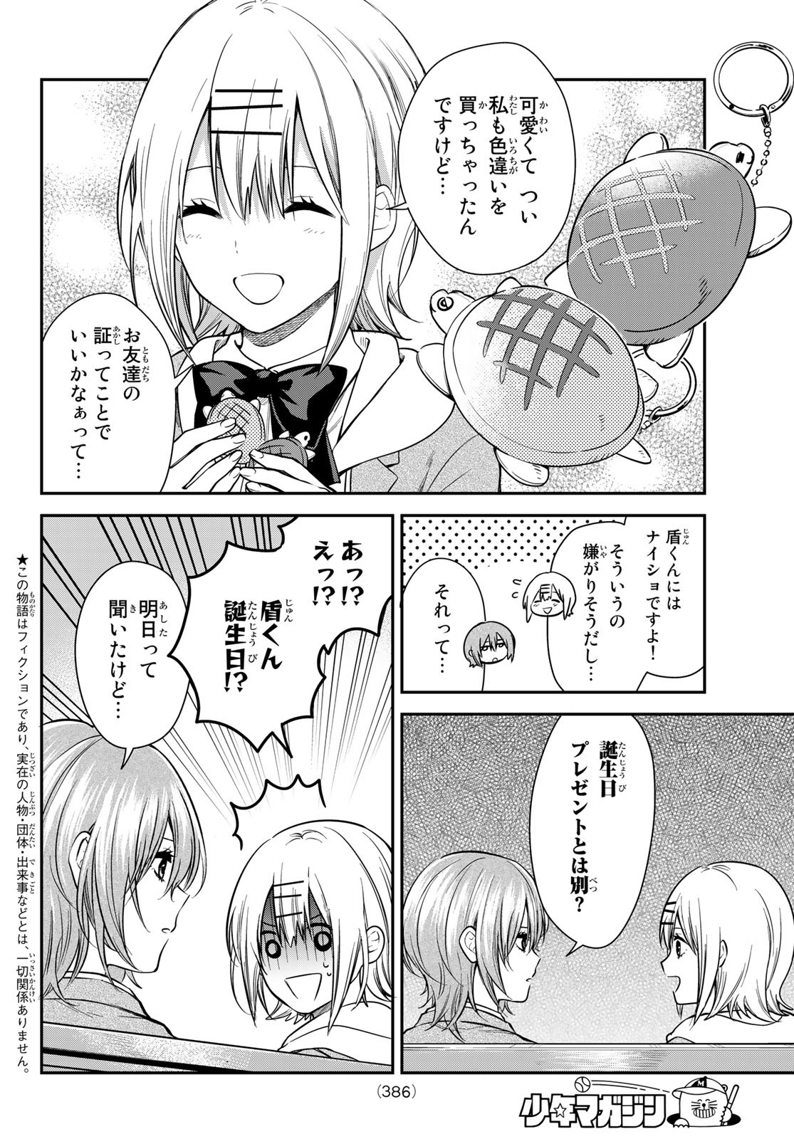 きみが女神ならいいのに 第24話 - Page 2