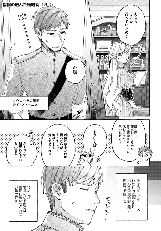 指輪の選んだ婚約者 第19.2話 - Page 1