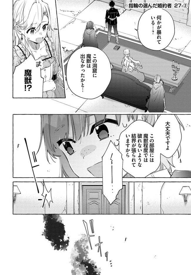 指輪の選んだ婚約者 第27.2話 - Page 1