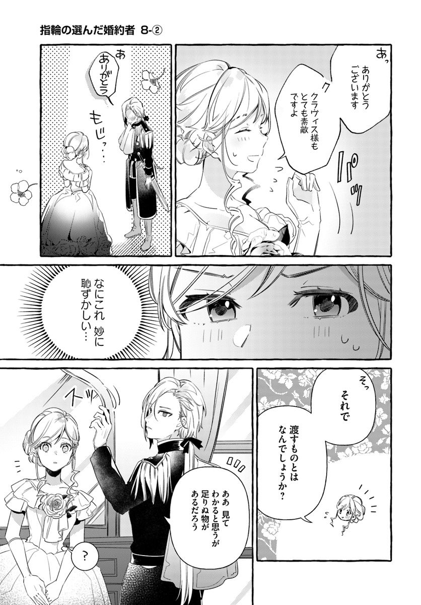 指輪の選んだ婚約者 第8.2話 - Page 1