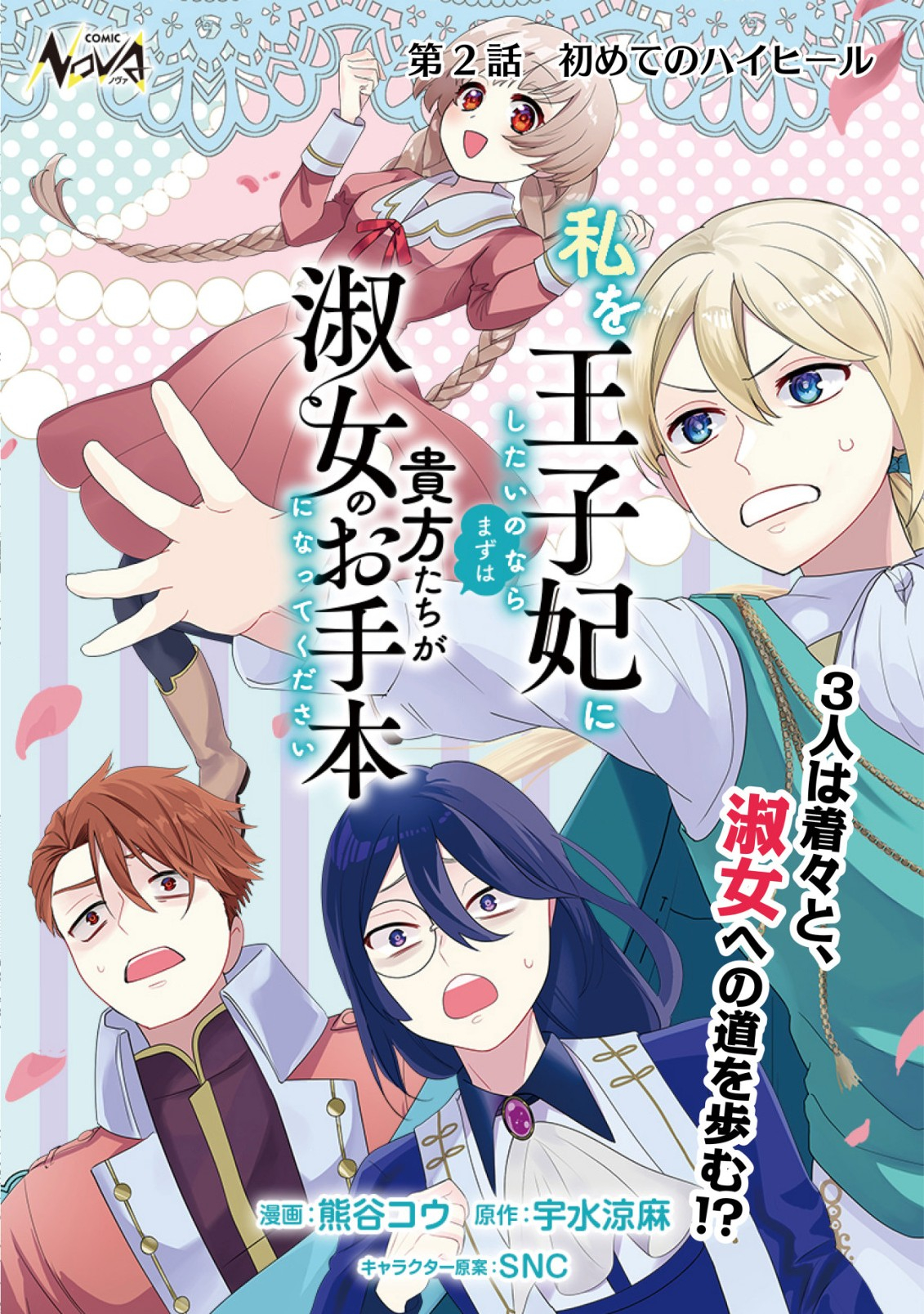 私を王子妃にしたいのならまずは貴方たちが淑女のお手本になってください 第2話 - Page 1