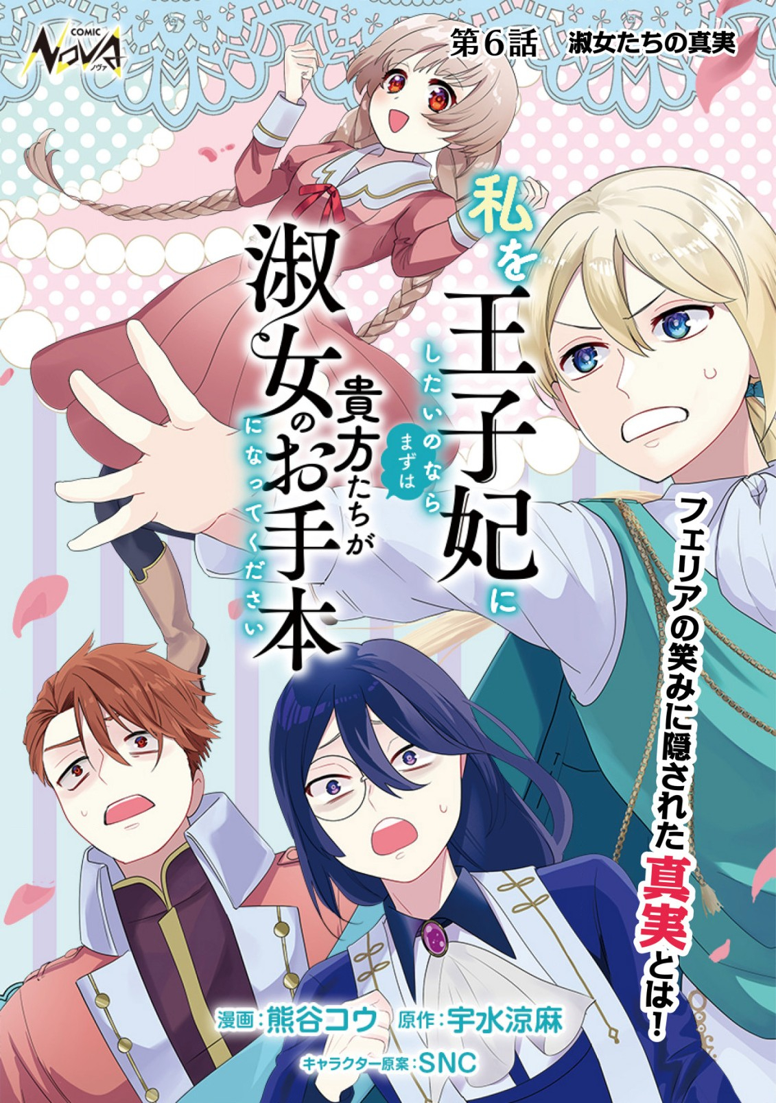 私を王子妃にしたいのならまずは貴方たちが淑女のお手本になってください 第6.1話 - Page 1