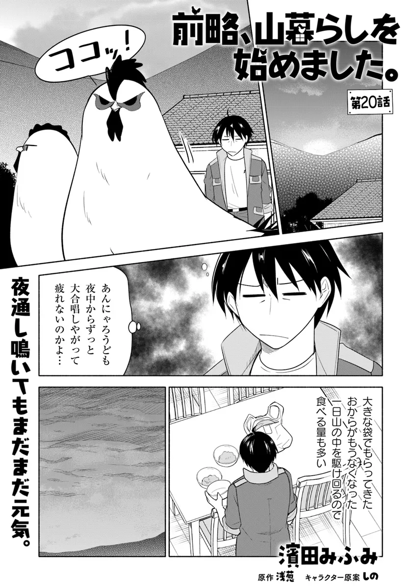 前略、山暮らしを始めました。 第20話 - Page 1