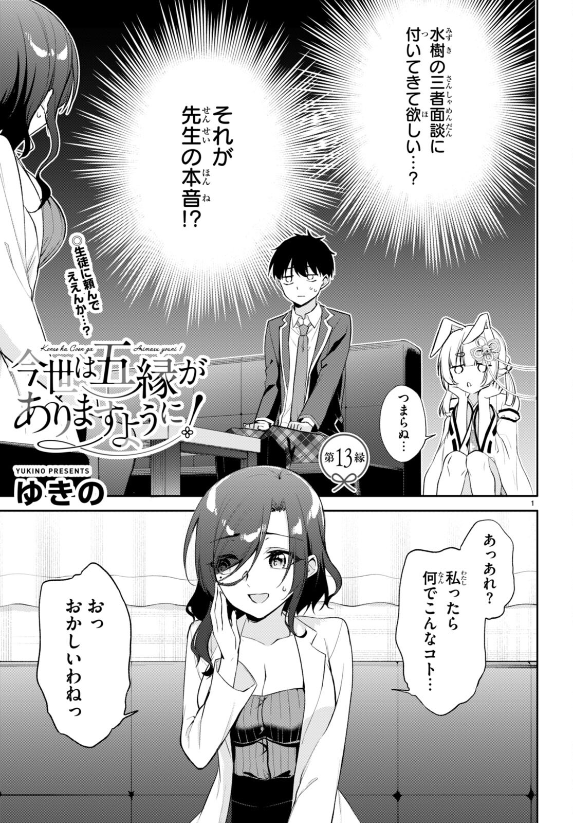 今世は五縁がありますように! 第13話 - Page 2