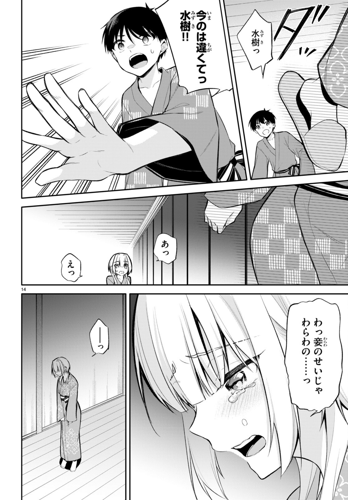 今世は五縁がありますように! 第17話 - Page 14