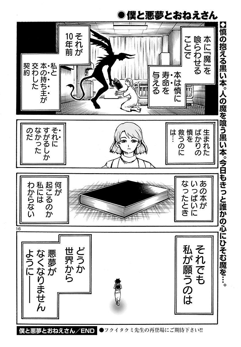 僕と悪夢とおねえさん 第16話 - Page 16