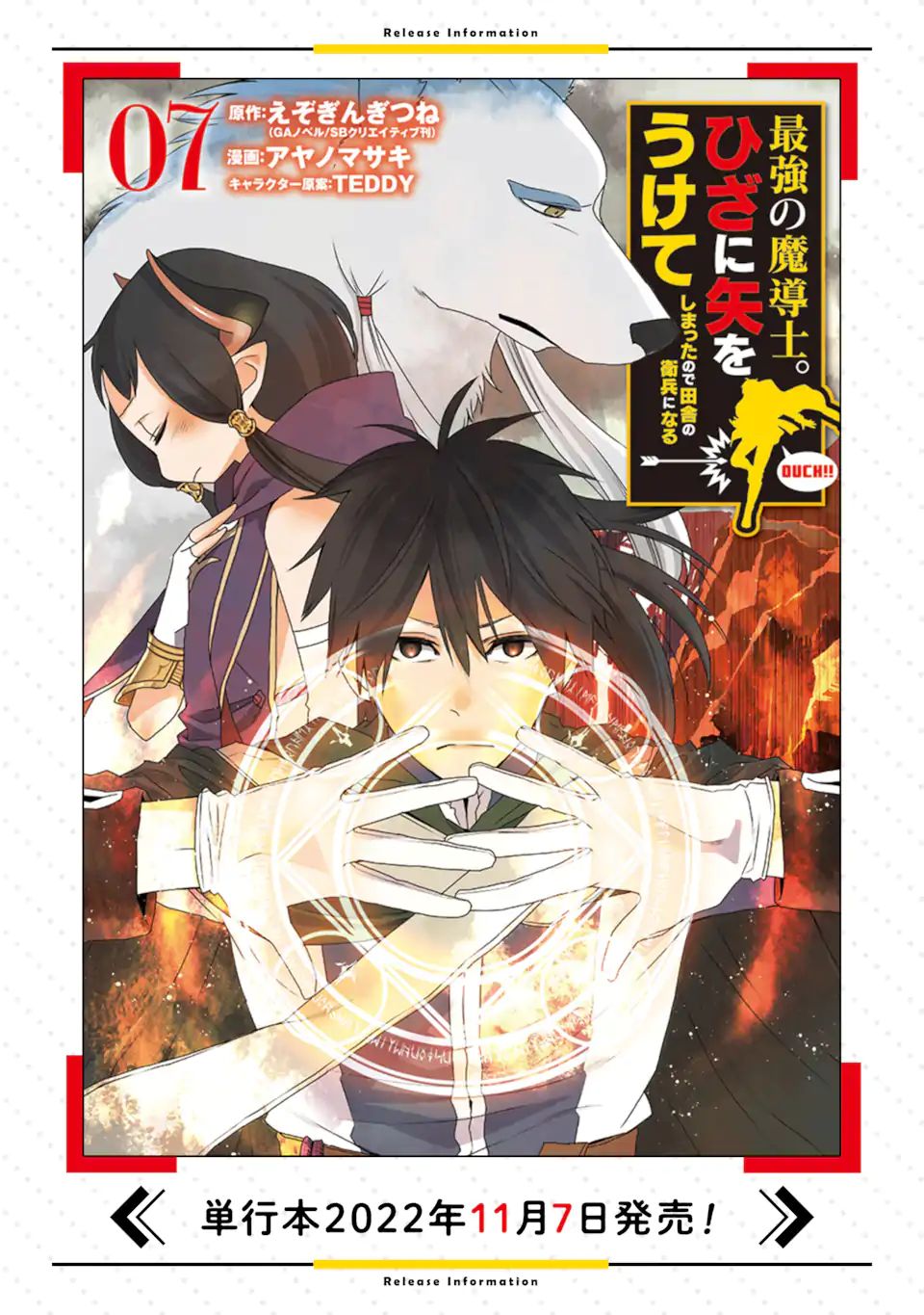 最強の魔導士。ひざに矢をうけてしまったので田舎の衛兵になる 第32.1話 - Next 第33.1話