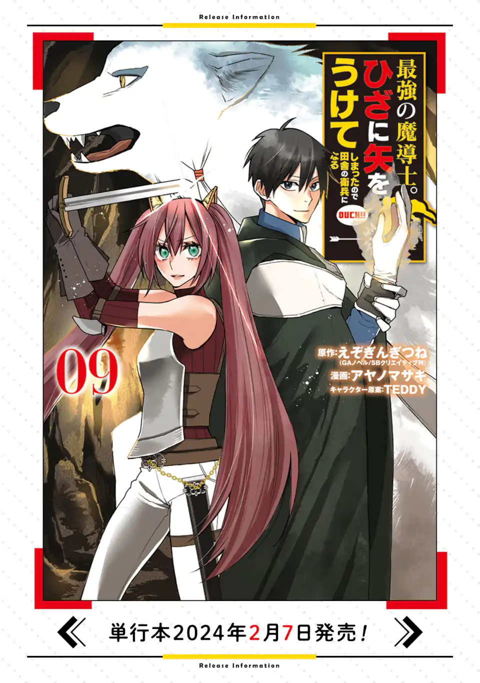 最強の魔導士。ひざに矢をうけてしまったので田舎の衛兵になる 第43.1話 - Next 第44.1話