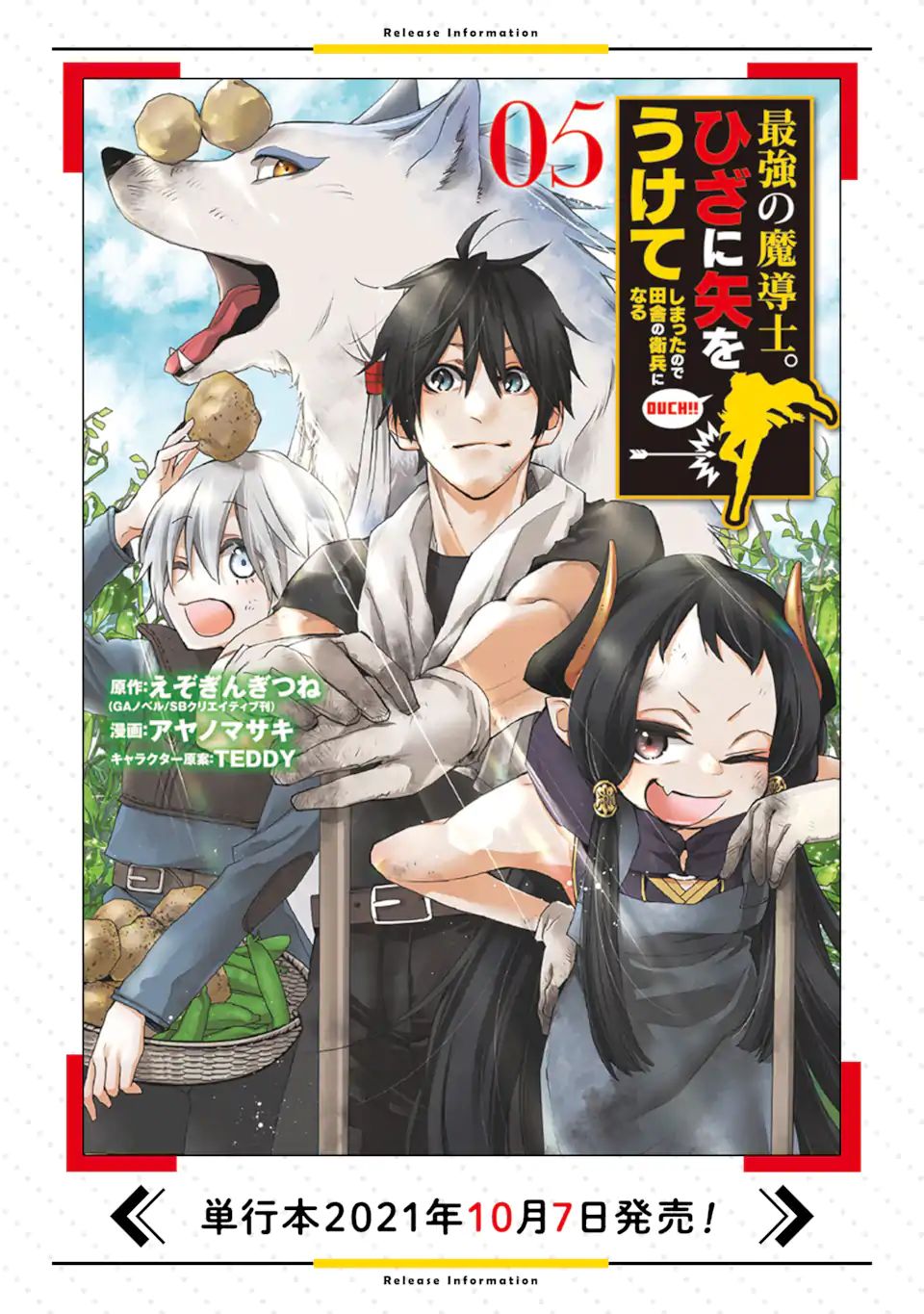 最強の魔導士。ひざに矢をうけてしまったので田舎の衛兵になる 第23.3話 - Next 第24.3話