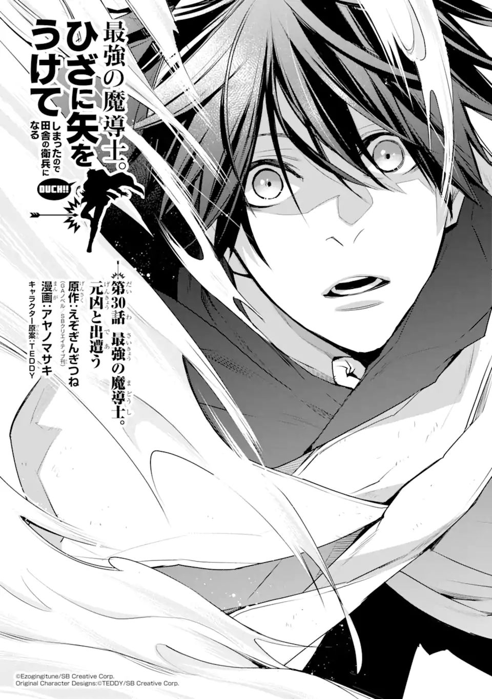 最強の魔導士。ひざに矢をうけてしまったので田舎の衛兵になる 第30.1話 - Next 第31.1話