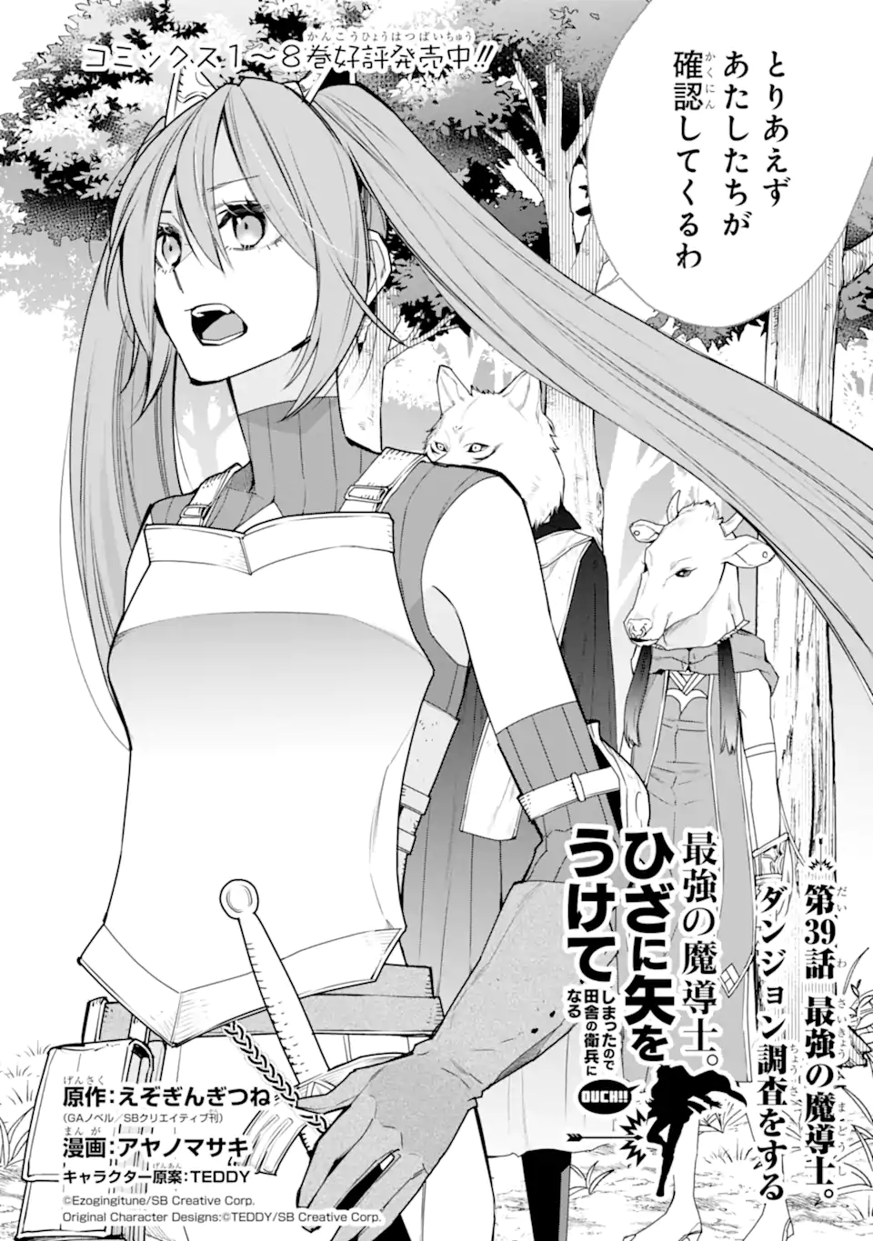 最強の魔導士。ひざに矢をうけてしまったので田舎の衛兵になる 第39.1話 - Page 2