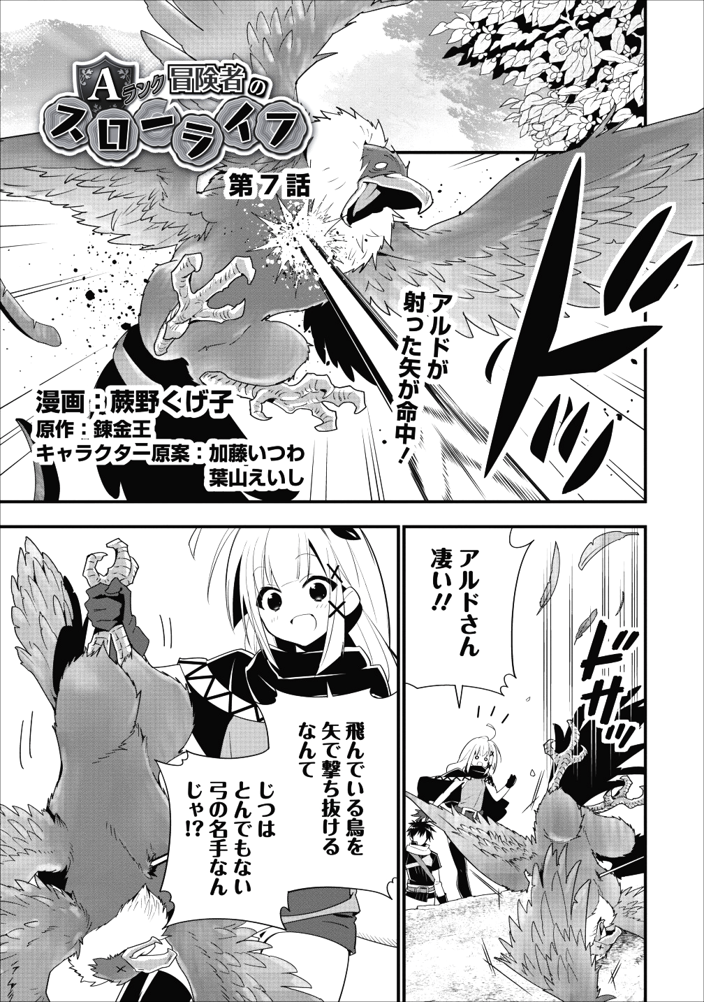 Aランク冒険者のスローライフ 第7話 - Page 1