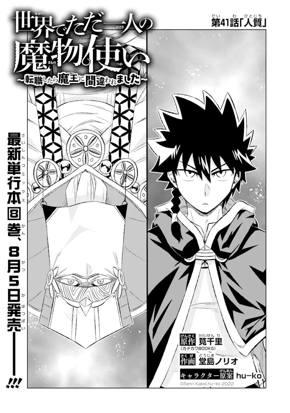 世界でただ一人の魔物使い ～転職したら魔王に間違われました～ 第41.1話 - Page 1