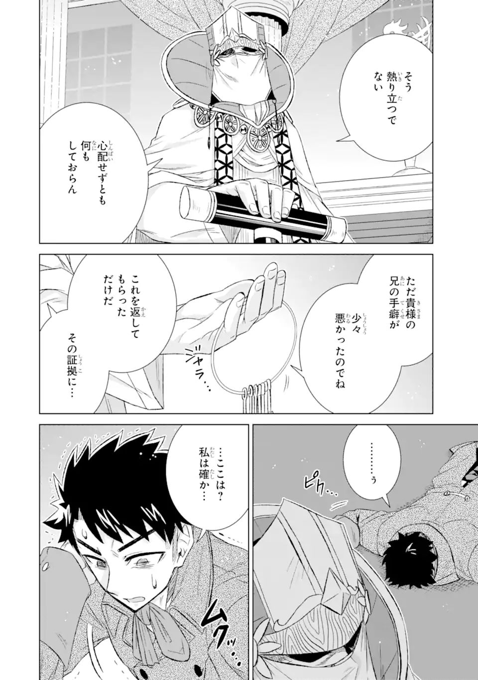 世界でただ一人の魔物使い ～転職したら魔王に間違われました～ 第41.1話 - Page 4