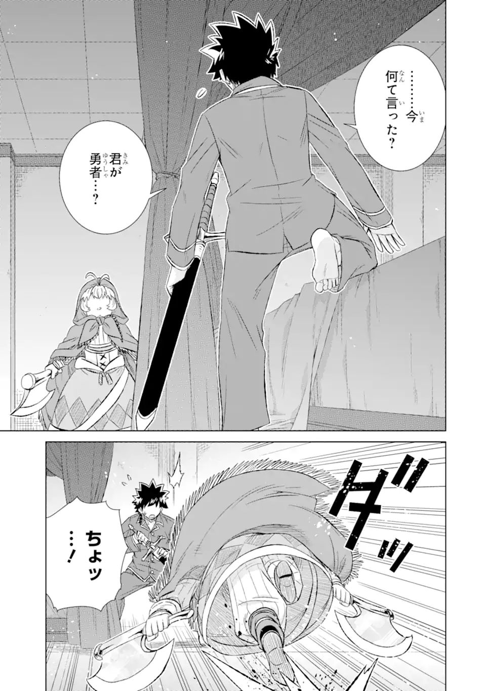 世界でただ一人の魔物使い ～転職したら魔王に間違われました～ 第39.1話 - Page 1