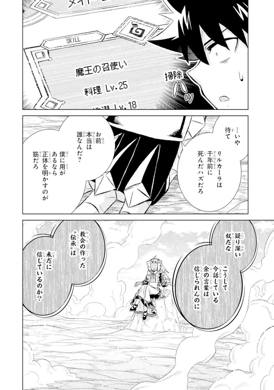 世界でただ一人の魔物使い ～転職したら魔王に間違われました～ 第49.1話 - Page 12