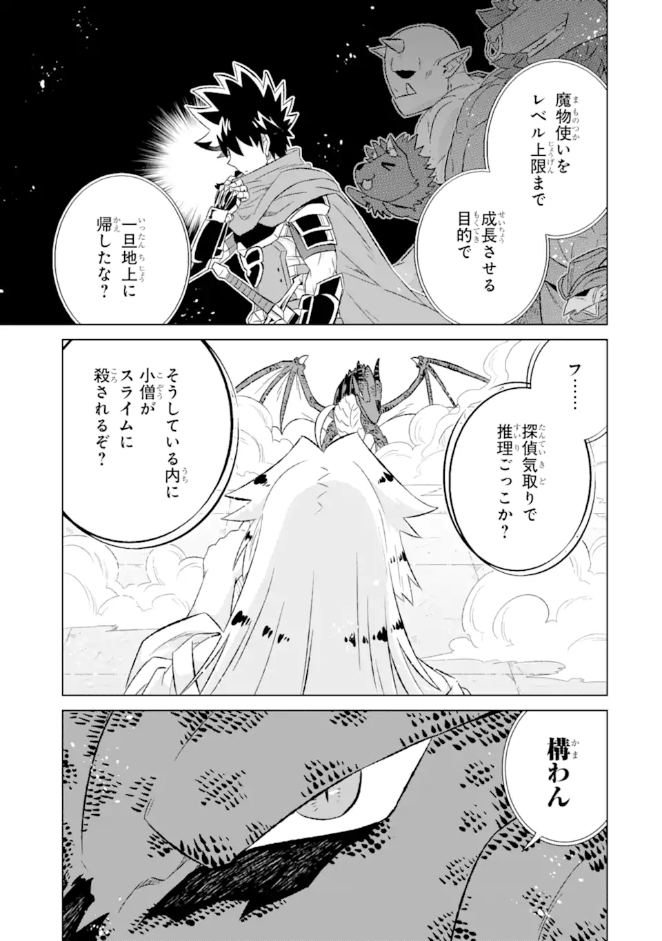 世界でただ一人の魔物使い ～転職したら魔王に間違われました～ 第54.2話 - Page 2