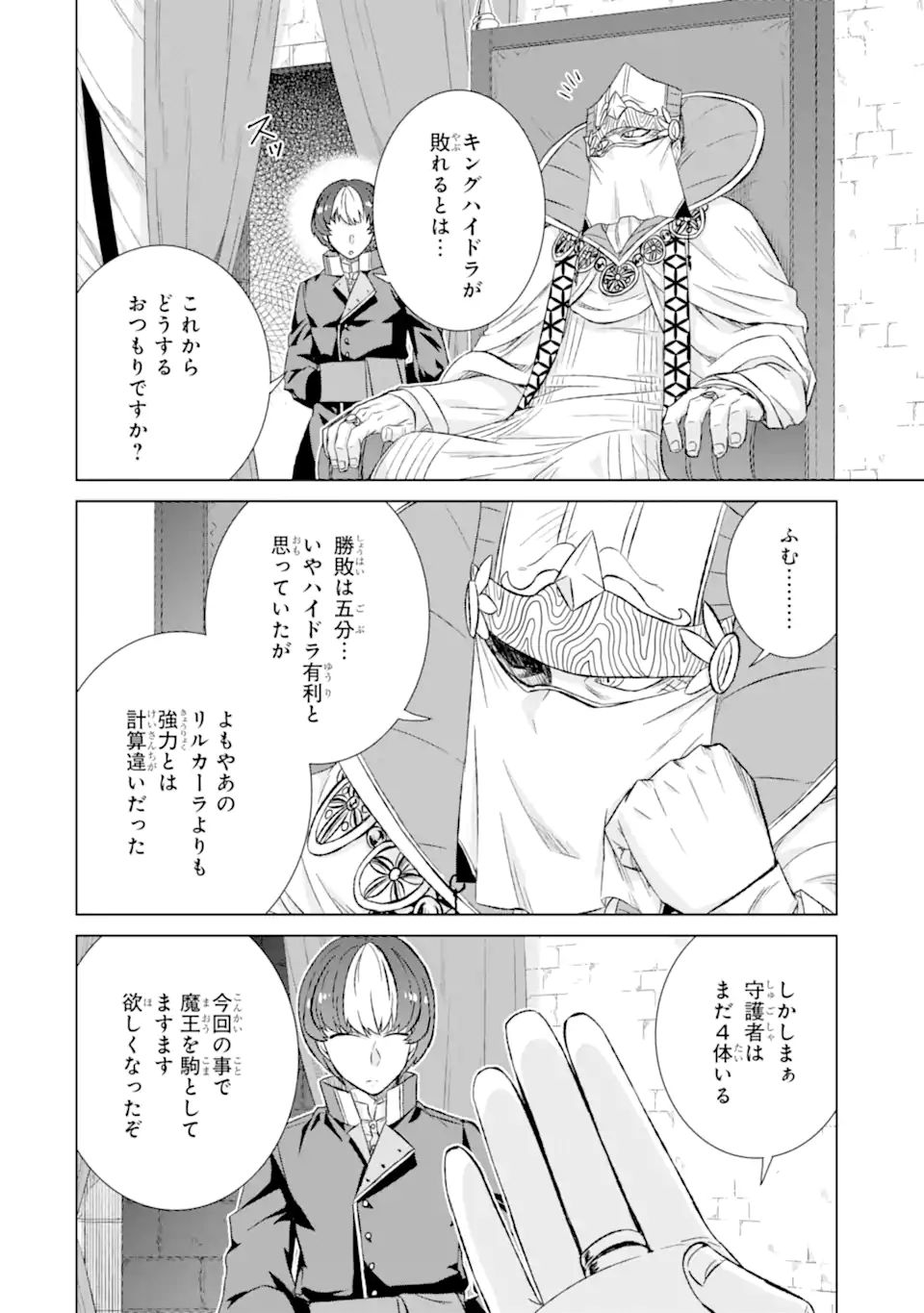 世界でただ一人の魔物使い ～転職したら魔王に間違われました～ 第37.1話 - Page 14