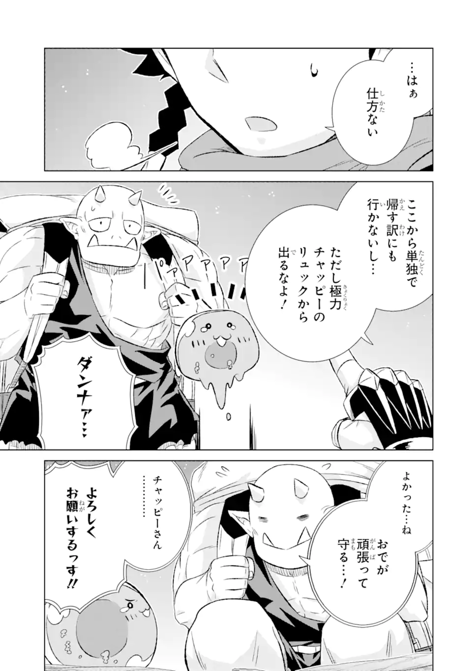 世界でただ一人の魔物使い ～転職したら魔王に間違われました～ 第51.1話 - Page 9