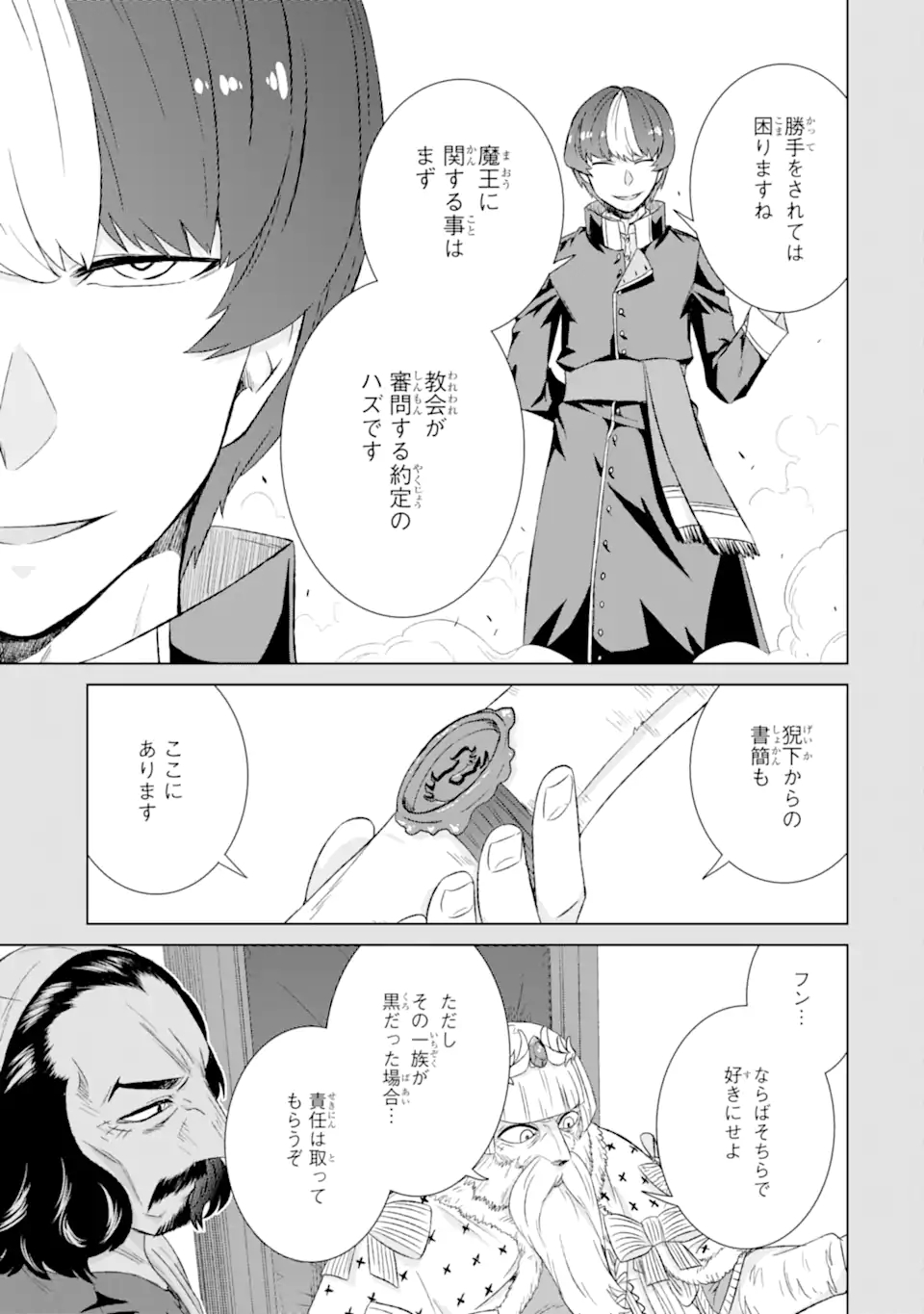 世界でただ一人の魔物使い ～転職したら魔王に間違われました～ 第31.1話 - Page 5