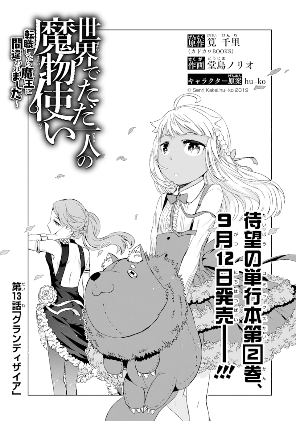 世界でただ一人の魔物使い ～転職したら魔王に間違われました～ 第13話 - Page 3