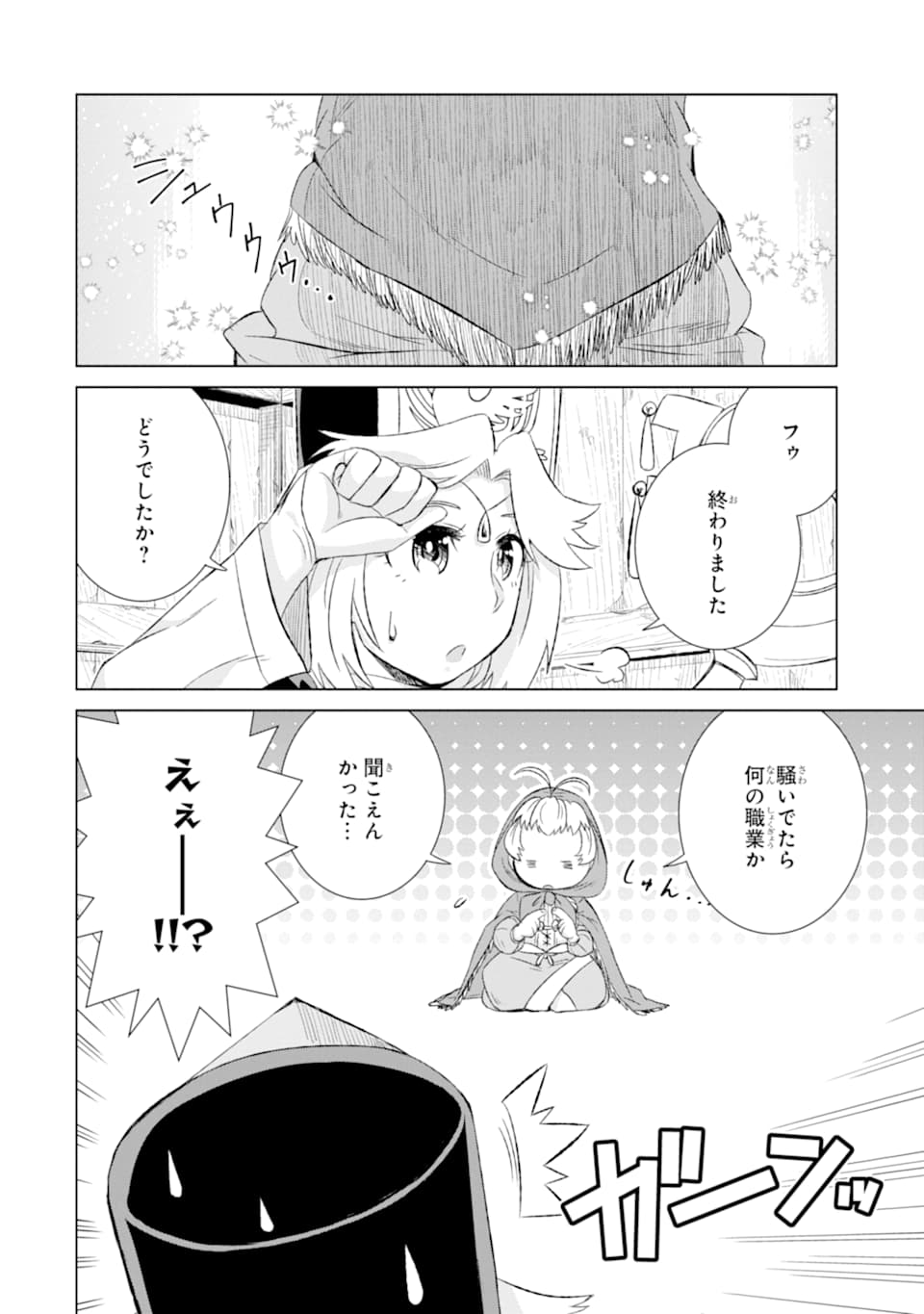 世界でただ一人の魔物使い ～転職したら魔王に間違われました～ 第27話 - Page 50