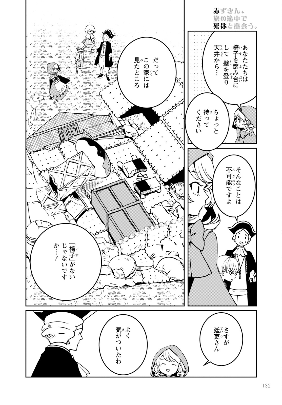 赤ずきん、旅の途中で死体と出会う。 第8話 - Page 58