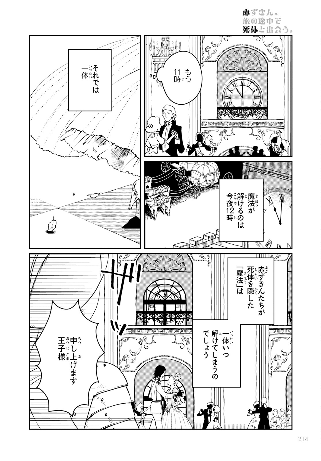 赤ずきん、旅の途中で死体と出会う。 第2話 - Page 12