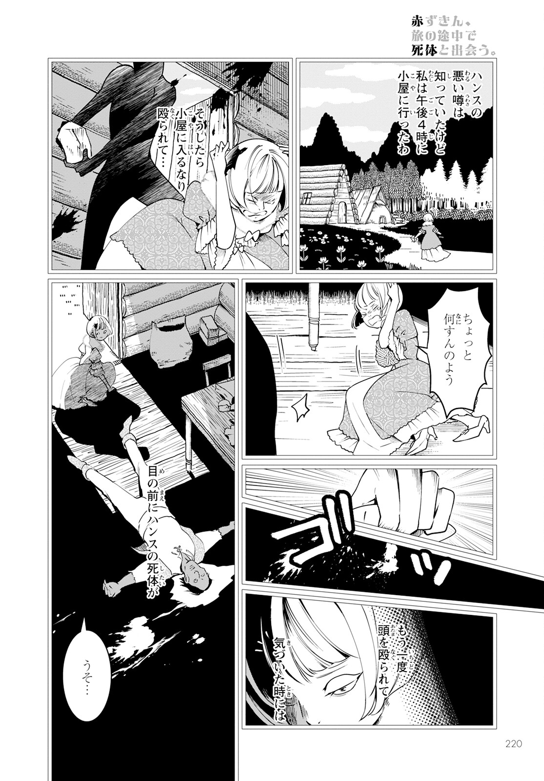 赤ずきん、旅の途中で死体と出会う。 第2話 - Page 18