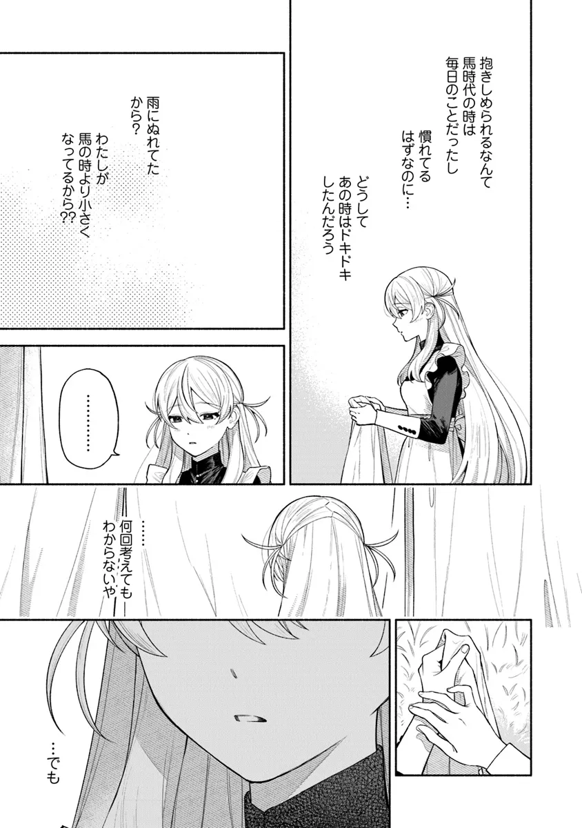 前世冷徹王子の馬でした ～人になっても貴方を愛していいですか？～ 第8話 - Page 7