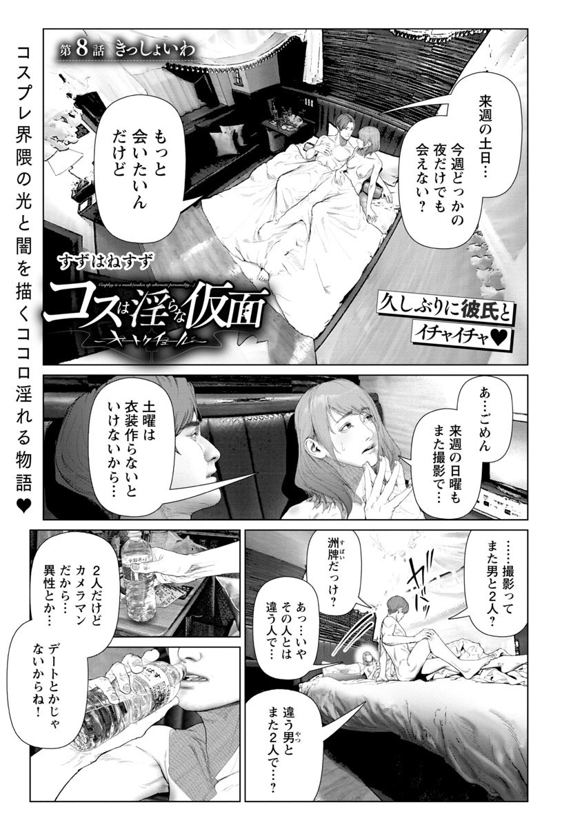 コスは淫らな仮面 ～オートクチュール～ 第8話 - Page 1