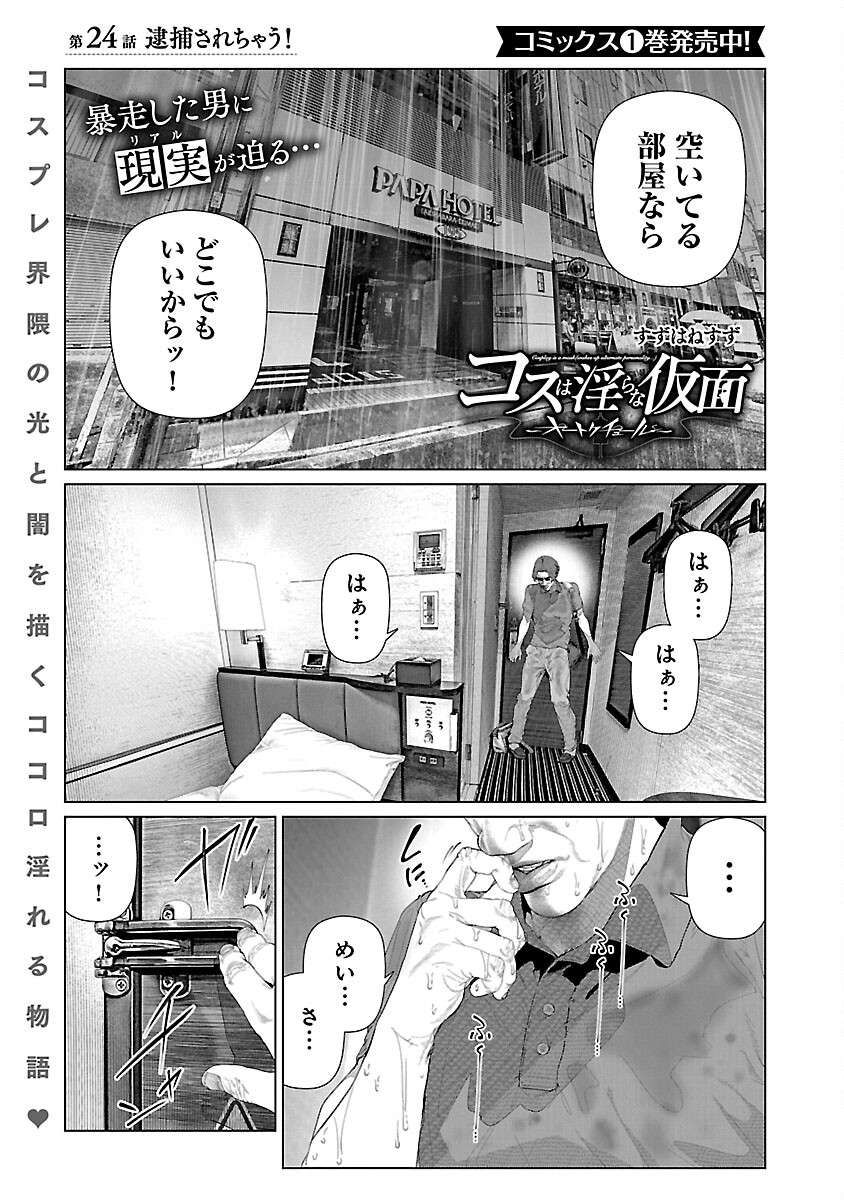 コスは淫らな仮面 ～オートクチュール～ 第24話 - Page 3