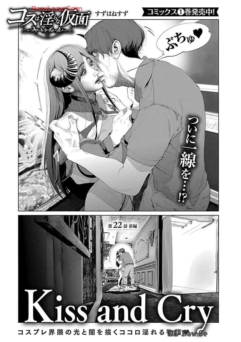 コスは淫らな仮面 ～オートクチュール～ 第22.1話 - Page 2