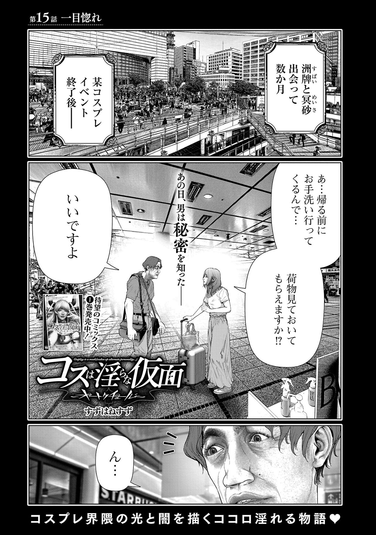 コスは淫らな仮面 ～オートクチュール～ 第15話 - Page 1