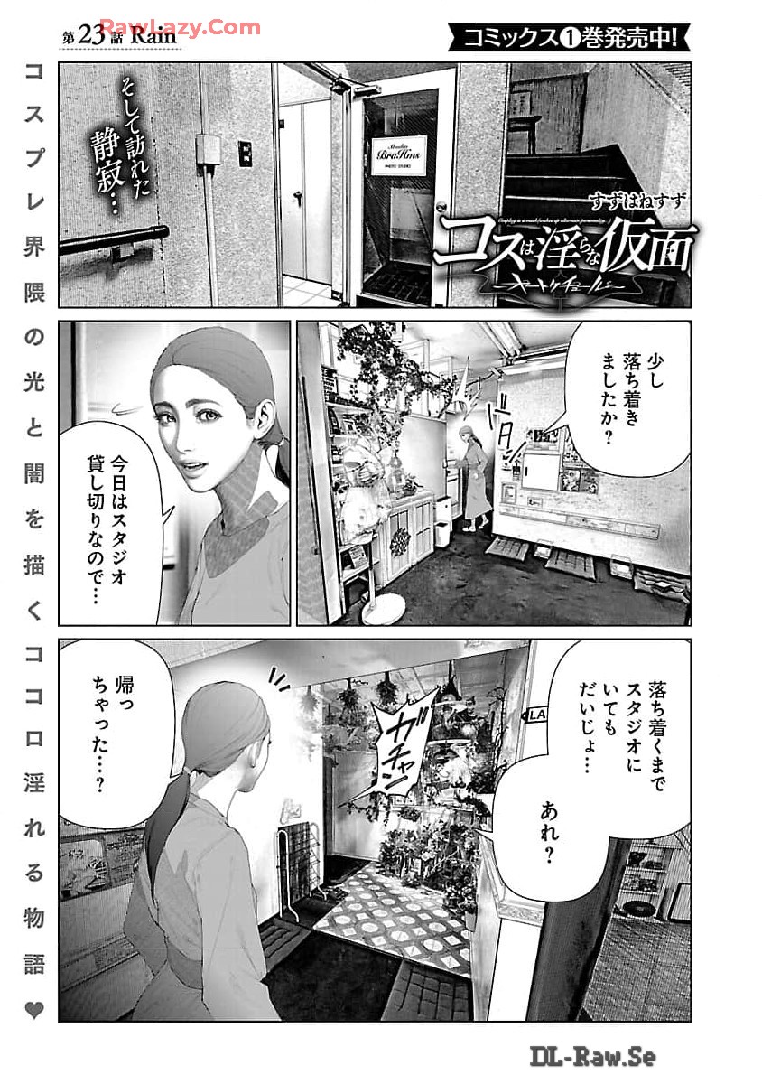 コスは淫らな仮面 ～オートクチュール～ 第23.1話 - Page 2