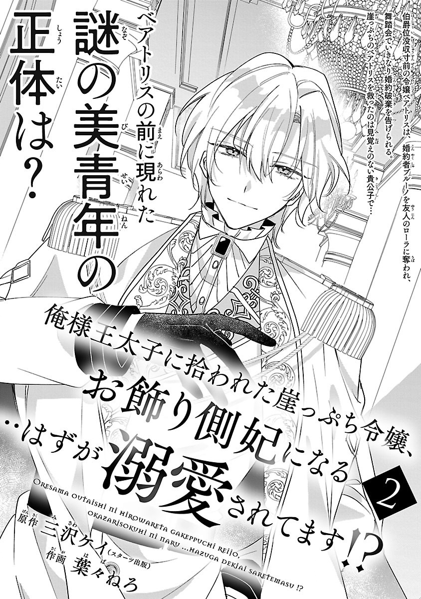 俺様王太子に拾われた崖っぷち令嬢、お飾り側妃になる…はずが溺愛されています!? 第2.1話 - Next 第3.1話