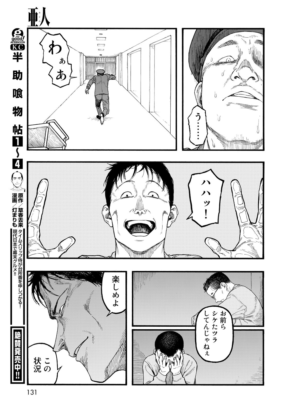 亜人 第86話 - Page 21